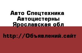 Авто Спецтехника - Автоцистерны. Ярославская обл.